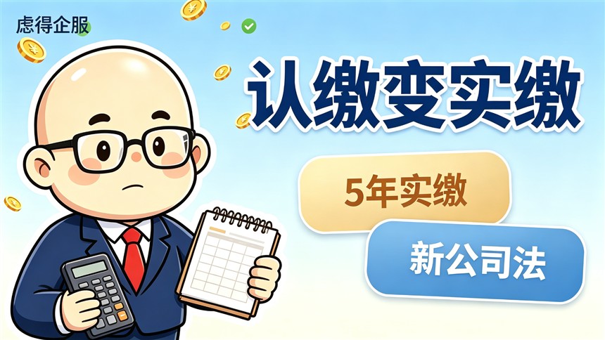 认缴 1000 万实缴 0，这 1000 万是老板的个人债务——合规减资的七步流程与三个雷区