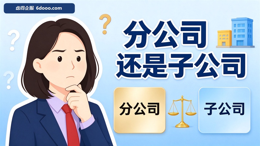 公司要上新业务：成立分公司好，还是成立全资子公司好？